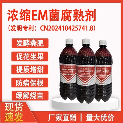 庄稼老A 浓缩EM菌腐熟剂 发酵粪肥促花坐果增甜缓解烧苗