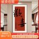 新中式 玄关装 饰画客厅字画有框挂画走廊欢喜入户对门寓意大气壁画
