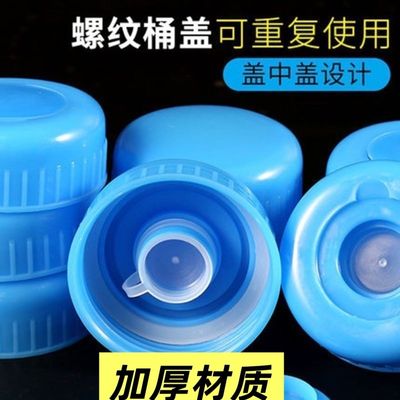 通用饮水机桶盖螺纹盖矿泉水家用储水桶密封盖厚桶装纯净水桶盖子