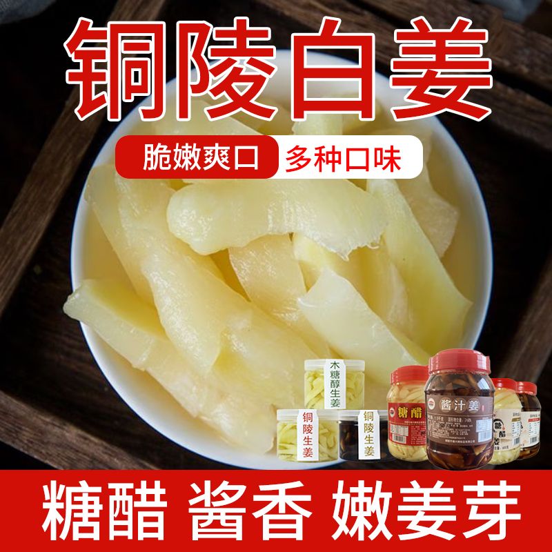 铜陵特产嫩姜芽白姜糖醋生姜头酸甜开胃酱汁咸姜片腌制下饭菜