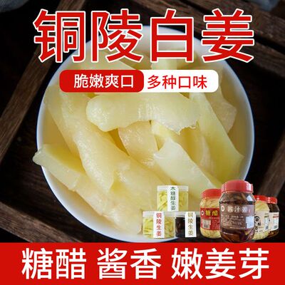 铜陵特产嫩姜芽白姜糖醋生姜头酸甜开胃酱汁咸姜片腌制下饭菜