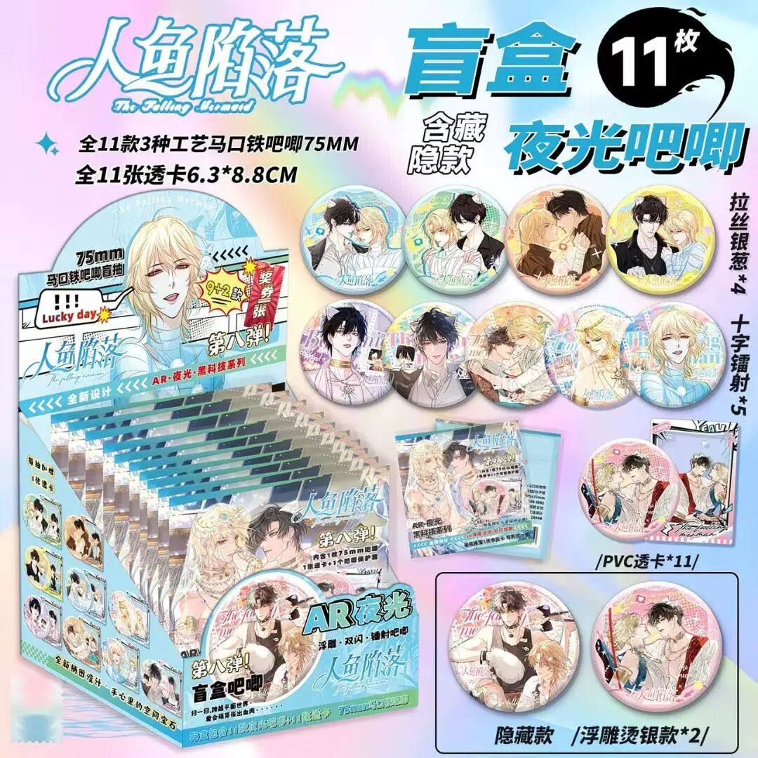 人鱼陷落吧唧盲盒夜光AR银葱双闪徽章周边盲抽盲袋75mm马口铁谷子,模玩/动漫/周边/娃圈三坑/桌游,动漫徽章/立牌,淘宝优惠券,粉丝福利购,淘宝优惠卷