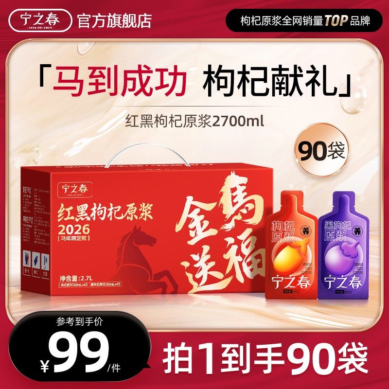 【马年礼盒】红黑枸杞原浆组合到手90袋早C晚A组合到手2700m