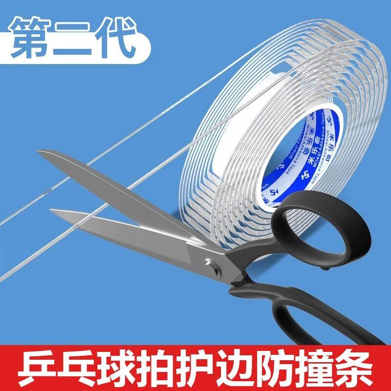 乒乓球护边条加宽加厚海绵防磕防撞护边自粘保护条乒乓球拍护边条