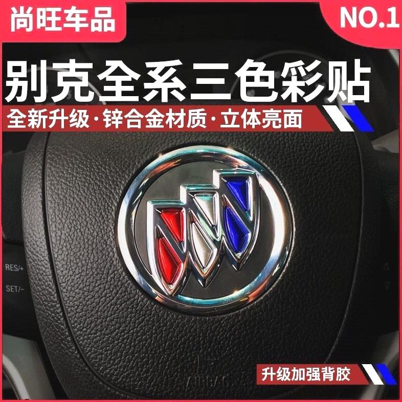 别克君越君威英朗威朗阅朗昂科威gl8gl6方向盘车标贴纸三色装饰亮