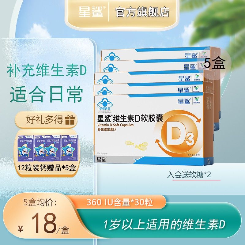 星鲨维生素d3软胶囊滴剂孕妇学生补充维生素D营养360iu囤货装sss
