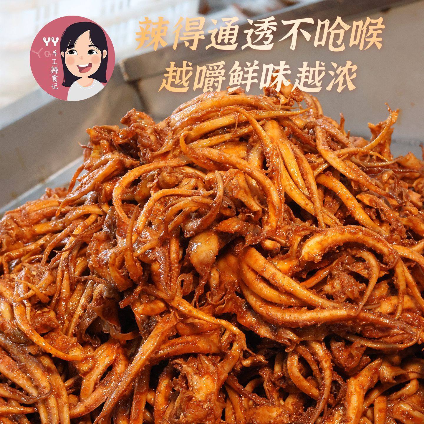 丫丫手工辣食记湖南特产香辣碳烤鱿鱼足开袋即食零食