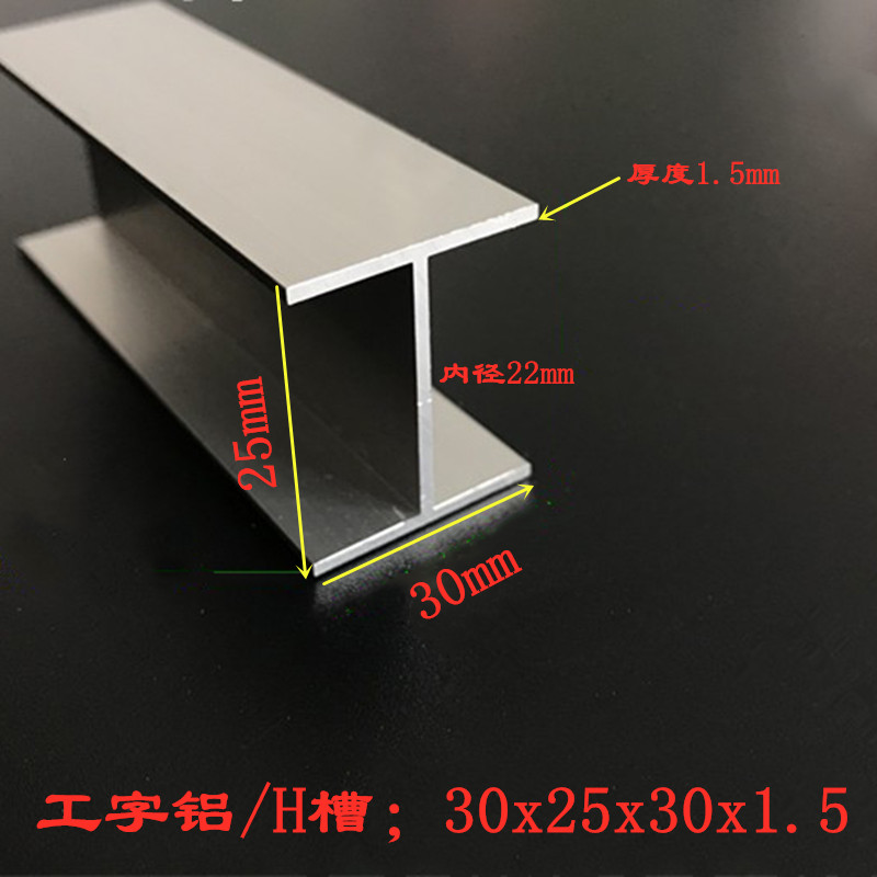 H槽铝材 30x25x30厚度1.5mm铝合金工字 30x25工字铝H型拼接槽铝条
