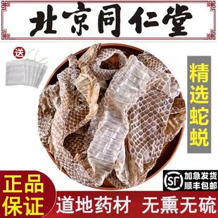 北京同仁堂精选蛇蜕道地药材青龙衣蛇皮蛇退长虫蛇整条打粉无熏硫