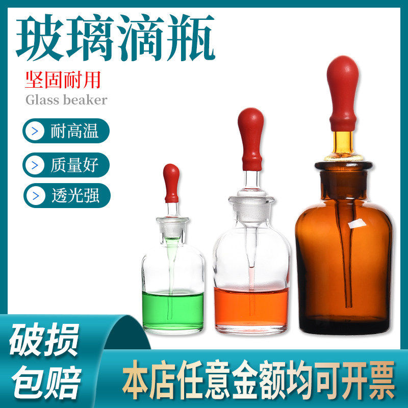 玻璃透明滴瓶棕色滴瓶带红胶头玻璃滴管30ML 60ML 125ML实验室器