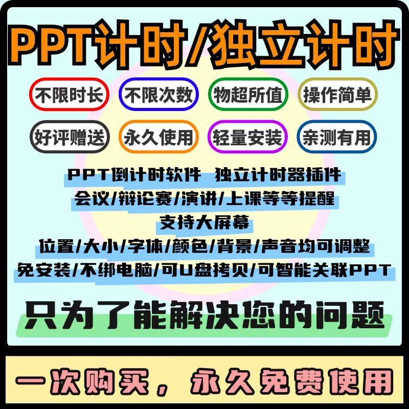 PPT倒计时软件 独立计时器插件会议辩论赛演讲上课提醒大屏可调整