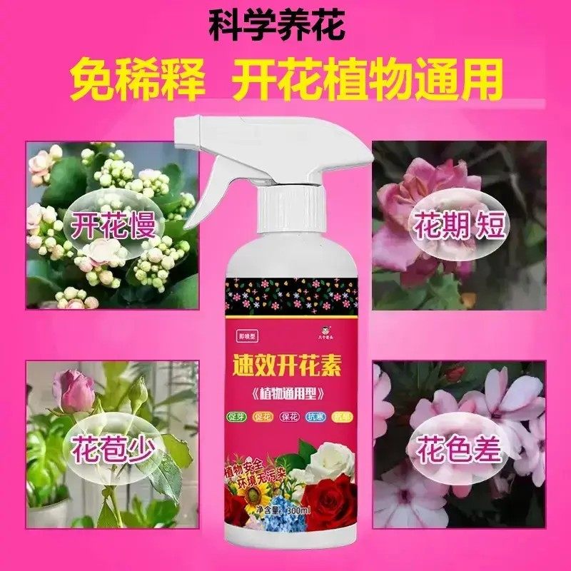 【速效开花素】花卉专用即喷型营养液鲜花观花植物通用养花肥促花,农用物资,叶面肥,淘宝优惠券,粉丝福利购,淘宝优惠卷