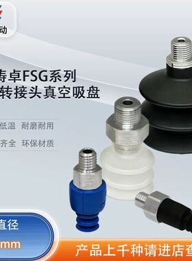 代替施迈茨真空吸盘FSG 25 SI-55 G1/8-AG FSG 42 NBR-55 G1/4-AG
