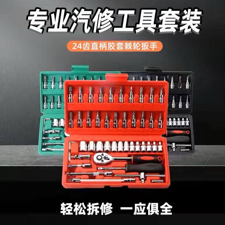 46件套棘轮扳手维修工具套装组合套筒扳手家庭装座椅螺丝刀一整套