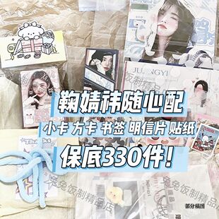 鞠婧祎随心配贵妇包装送人高颜值应援涂鸦漫改饭制星光卡