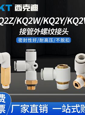 CKT西克迪SMC型气动快插接头KQ2Z/KQ2VS/KQ2W/KQ2Y4/6/8/10/12-