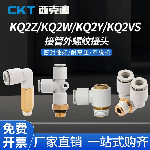 CKT西克迪SMC型气动快插接头KQ2Z/KQ2VS/KQ2W/KQ2Y4/6/8/10/12-