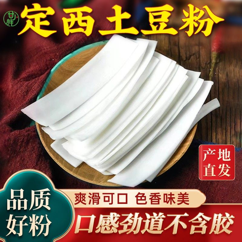 【甘小胖定西宽粉】甘肃定西纯土豆粉马铃薯洋芋粉条净重3斤/5斤