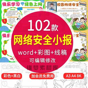 .小学生网络安全手抄报模板初中校园文明绿色上网小报知识宣传素