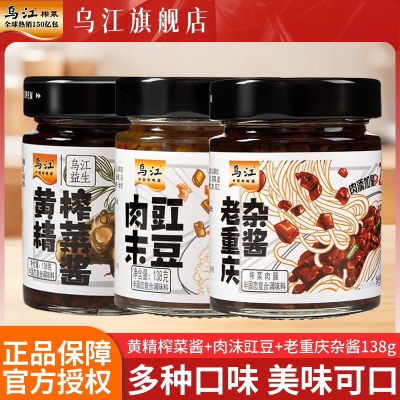 乌江黄精榨菜酱/肉末豇豆/老重庆杂酱138g瓶装下饭拌面酱下饭酱