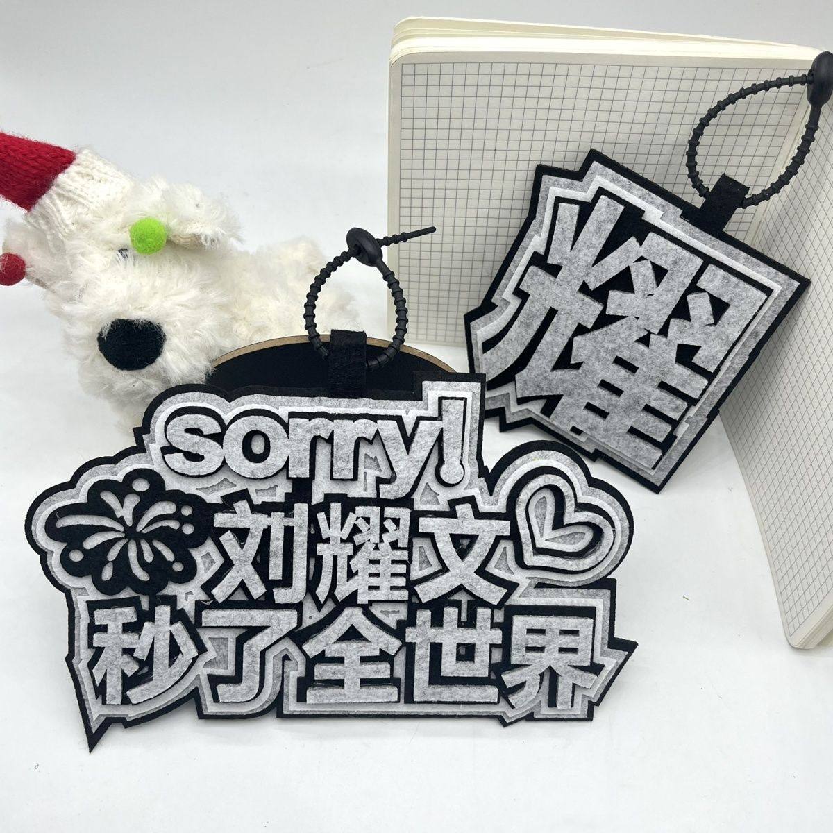 时代少年团刘耀文秒了全世界不织布文字挂饰书包包包配件钥匙扣,节庆用品/礼品,钥匙扣,淘宝优惠券,粉丝福利购,淘宝优惠卷