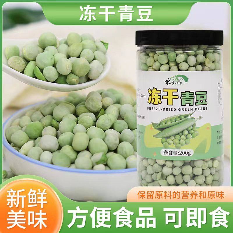脱水青豆冻干青豆可即食 早餐牛奶搭配营养健康 户外露营便携零食