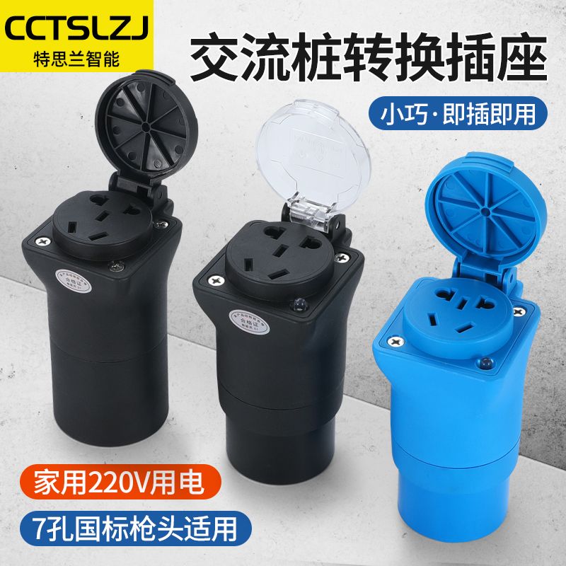 新能源汽车放电插头电动摩托车充取电插座交流220V充电桩转换接头