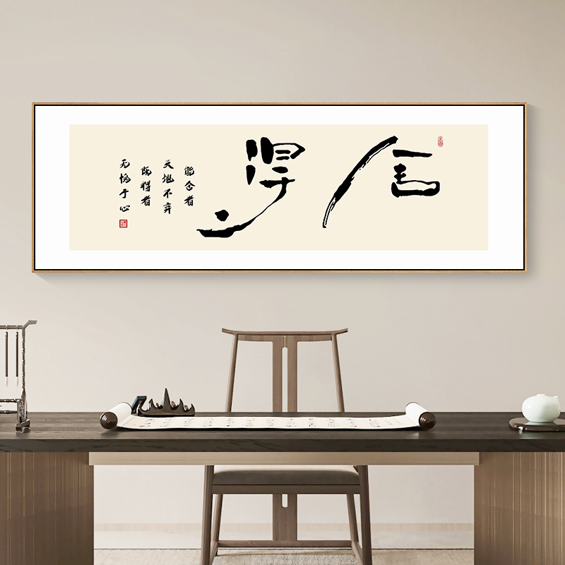 舍得字画书法挂画办公室背景墙面装饰画横新中式客厅茶室书房壁画