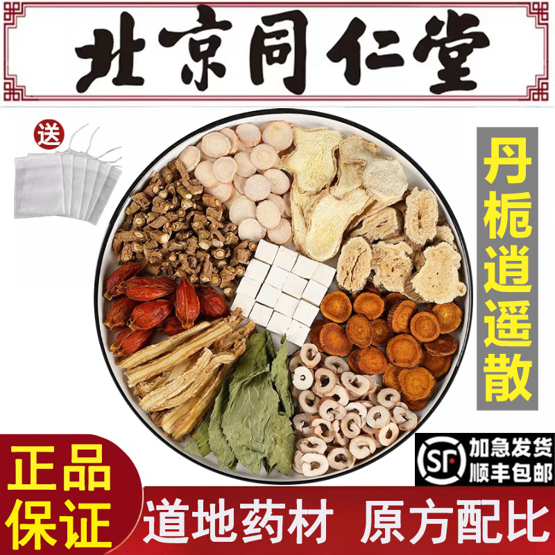 北京同仁堂丹栀逍遥散倪海厦推荐中药材当归片茯苓白芍柴胡栀子汤