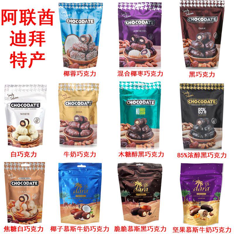 阿联酋迪拜特产Chocodate牛奶黑椰蓉巧克力椰枣扁桃仁夹心100g
