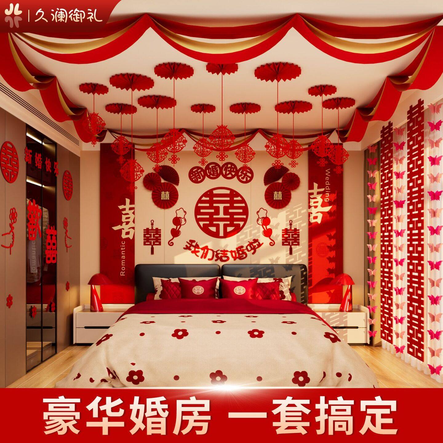 婚房布置套装男方新房主卧装饰女方卧室床头拉花婚礼用品大全结婚,节庆用品/礼品,装扮布置套餐,淘宝优惠券,粉丝福利购,淘宝优惠卷