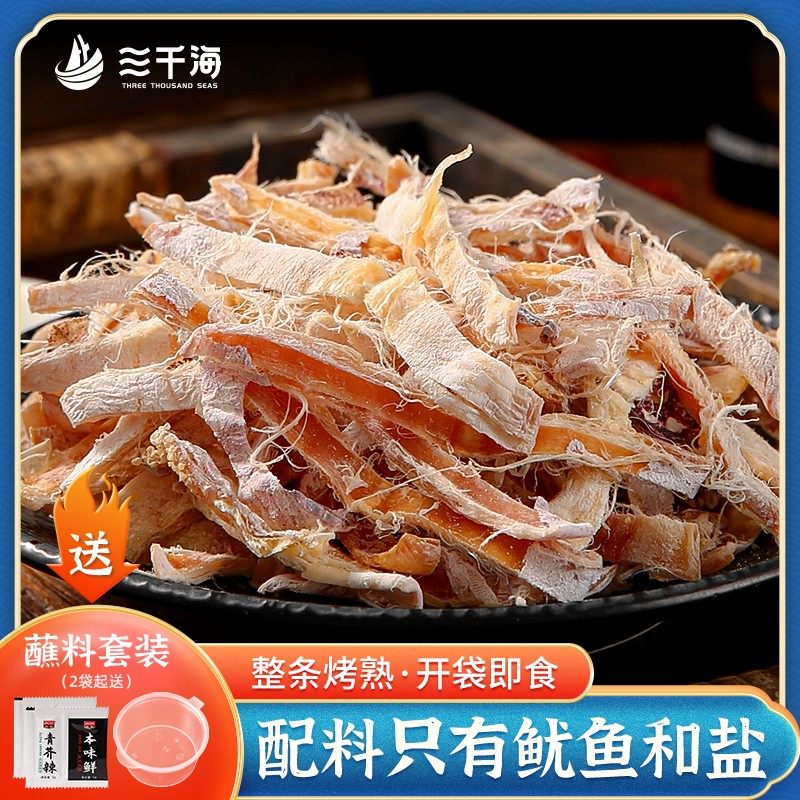 三千海手撕鱿鱼干开袋即食休闲零食美味烧烤宵夜烤鱿鱼干货海产品