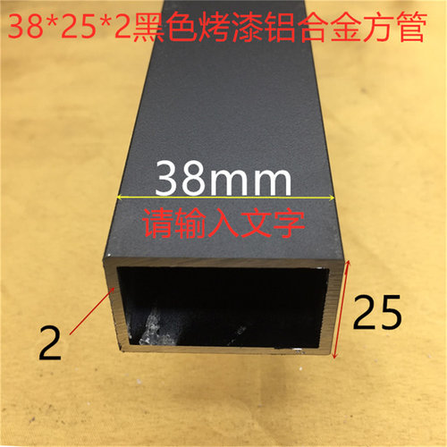黑色铝方管38*25*2mm方管38*25矩形形烤黑漆铝方通一米标价