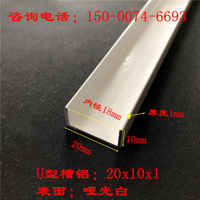 20x10x1mm铝合金u型槽铝型材内径18mm白色烤漆铝合金包边 u型铝条