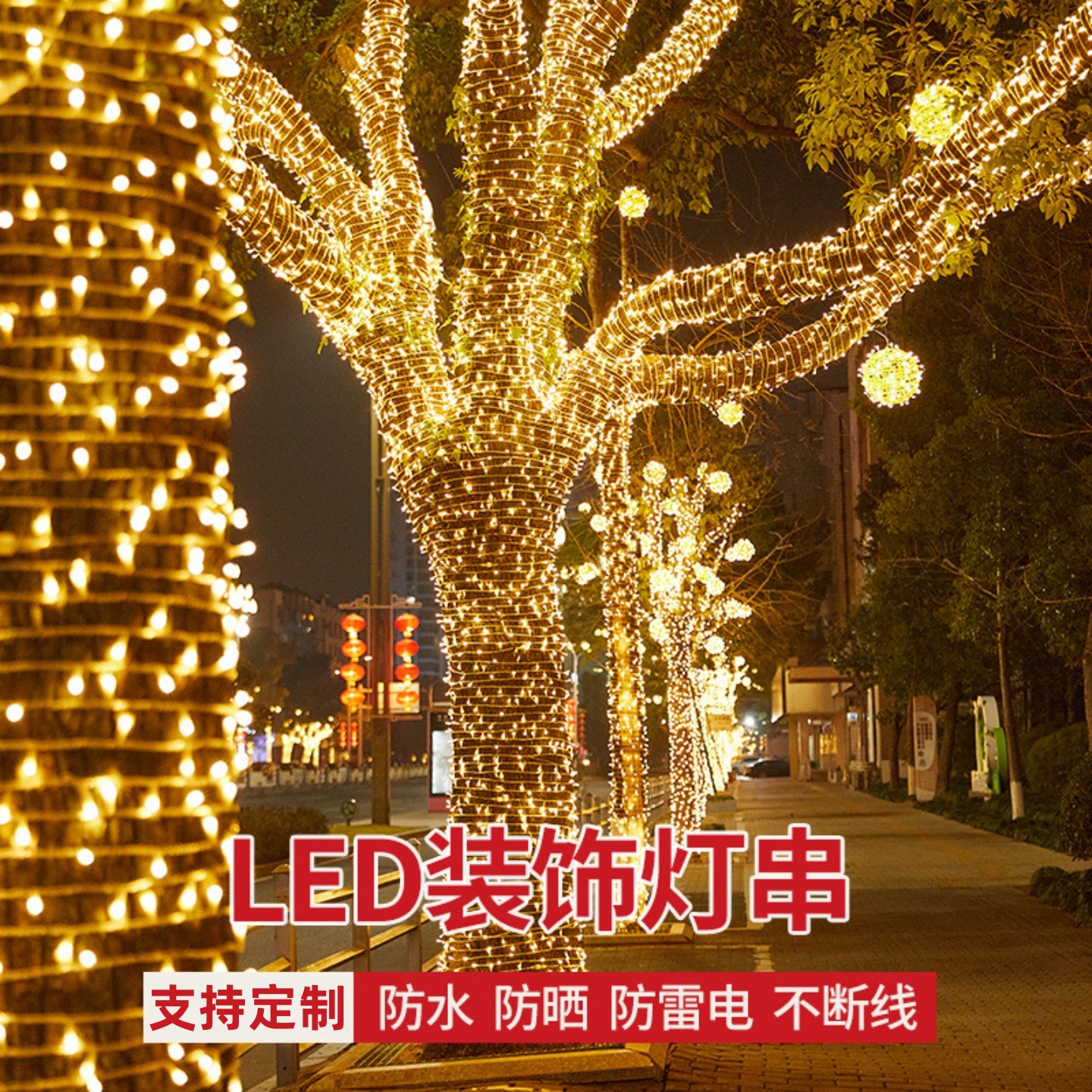户外树上氛围灯新年树灯缠树亮化装饰灯大树户外挂树led彩灯串灯