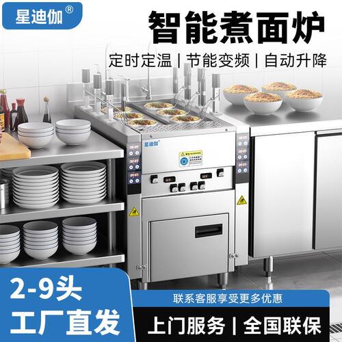 星迪伽智能全自动升降煮面炉商用电热燃气多功能煮面机厨房汤粉炉
