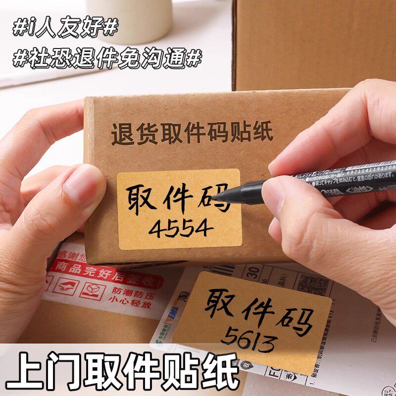 【送记号笔】上门取件贴纸快递取件码标识分类贴牛皮纸记号便利贴