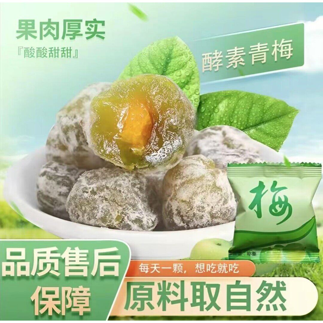 酵素梅果蔬酵素精选青梅梅类蜜饯酸酸甜甜独立小包装营养新鲜