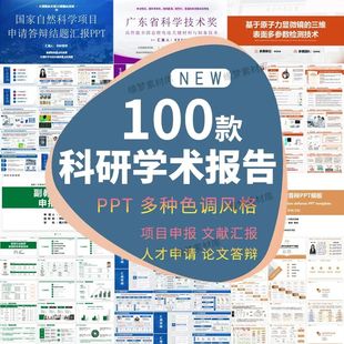 .科研PPT模板学术汇报项目组会论文献答辩研究生开题报告人才申报