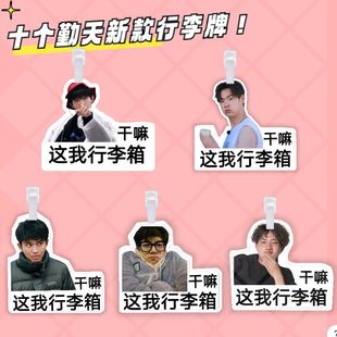 十个勤天行李箱挂件十个勤天行李牌应援包挂赵一博赵小童李昊行李