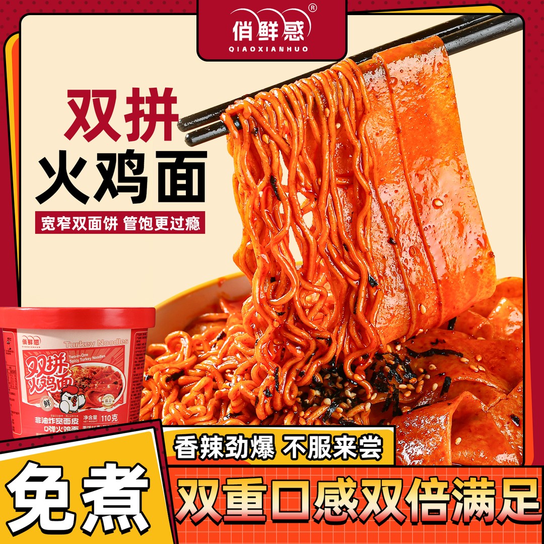 【双倍分量】俏鲜惑超辣面皮双拼火鸡面方便泡拌夜宵解馋速食品美