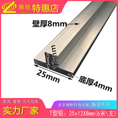 T型铝材 25x12x8.0mm丁字铝 T字铝 25*12*8mmT字型铝合金型材