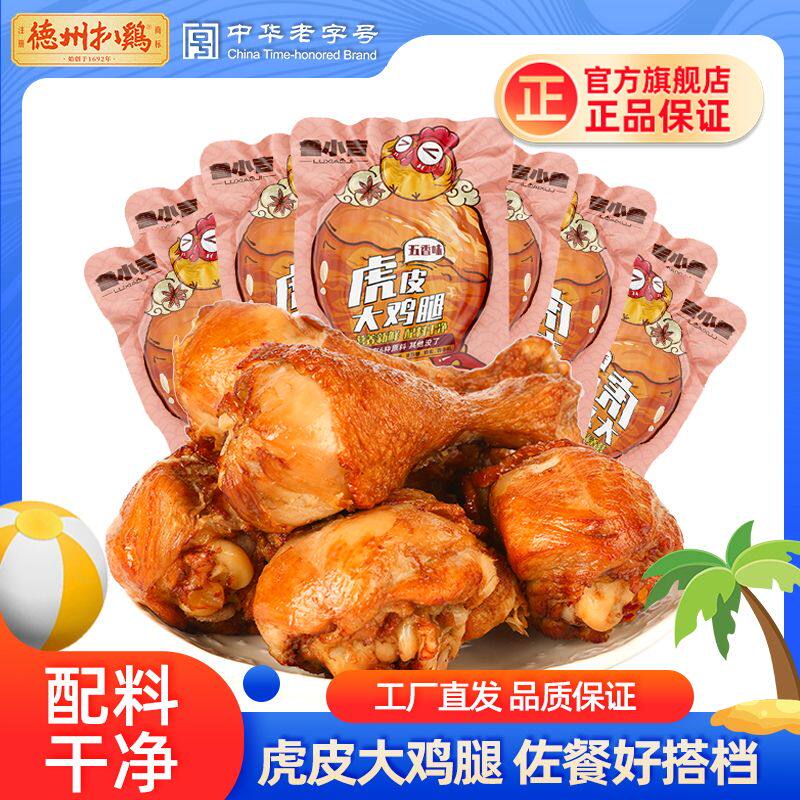 德州扒鸡鲁小吉五香鸡腿65g*8根开袋即食肉制品