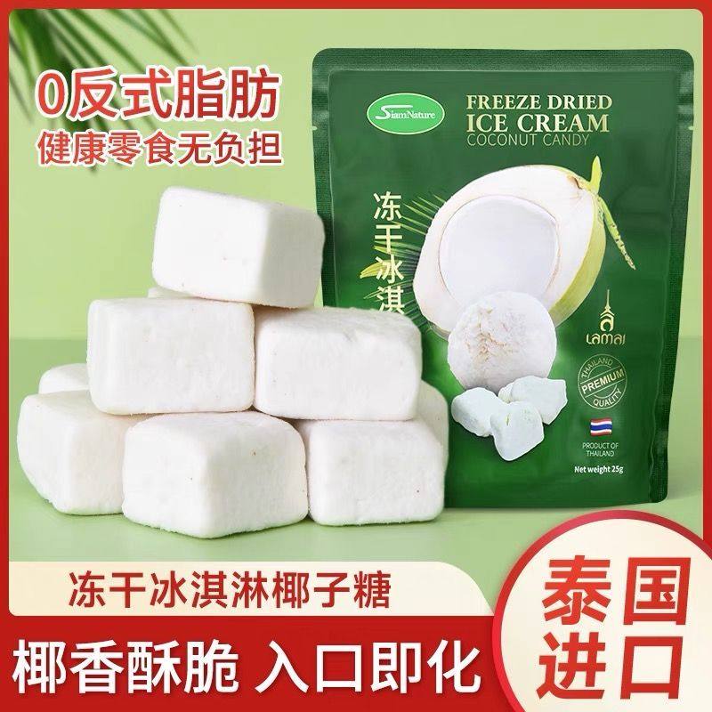 泰国进口冻干冰淇淋椰子榴莲糖果椰香浓郁冻干儿童休闲零食品