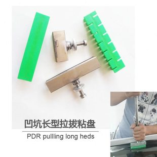 车身凹坑大拉排长条粘盘凹陷修复拉拔条拉坑塑料头条形凹坑粘胶头