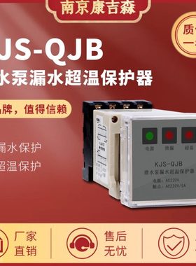 水泵潜水搅拌机漏水继电器泄露绕组过热控制器保护器QJB2 QW2