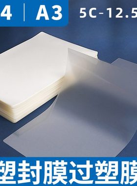 A4过塑膜塑封膜5C 6C 7C 8C 10C 12.5C透明塑封纸照片膜封面过胶