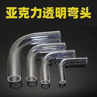 高透明有机玻璃弯头亚克力弯管鱼缸水管直角转接头配件