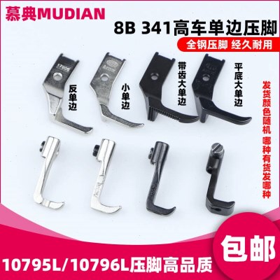 8B 341高头车大单边压脚10795L 10796L小单边 反单边包边拉筒压脚