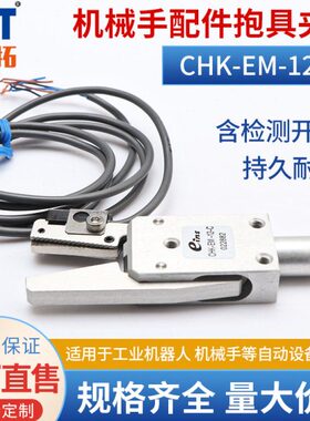 机械手配件夹具CHK-EM-12-C带感测线抱具夹子固定夹气缸气动